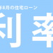 2017年8月の『住宅ローン金利』と『今後の金利予測』