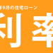 2017年9月の『住宅ローン金利』